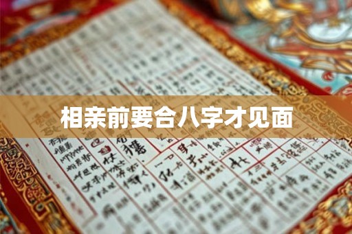 相亲前要合八字才见面