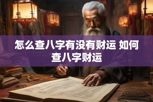 怎么查八字有没有财运 如何查八字财运