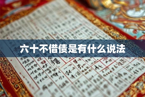六十不借债是有什么说法