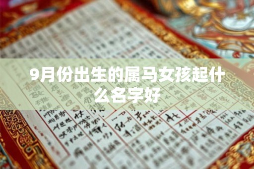 9月份出生的属马女孩起什么名字好 9月份出生的属马女孩起什么名字好