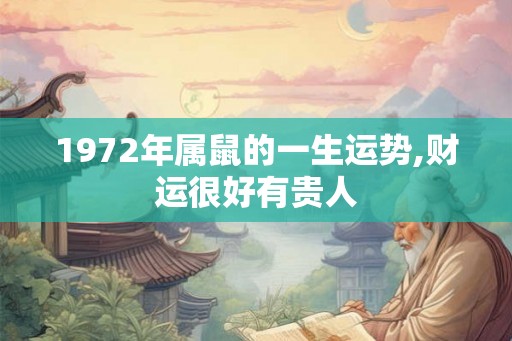 1972年属鼠的一生运势,财运很好有贵人