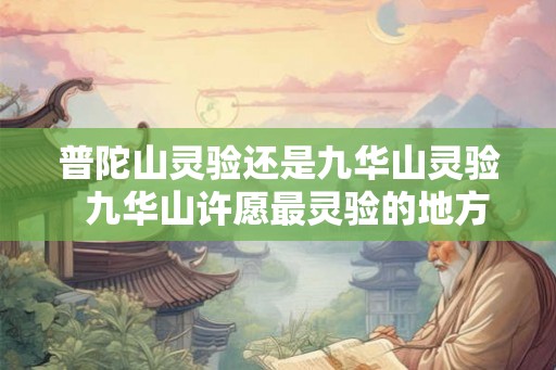 普陀山灵验还是九华山灵验  九华山许愿最灵验的地方