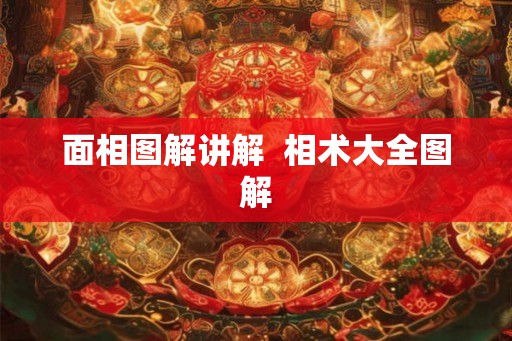面相图解讲解  相术大全图解