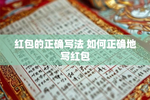 红包的正确写法 如何正确地写红包