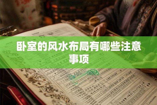 卧室的风水布局有哪些注意事项