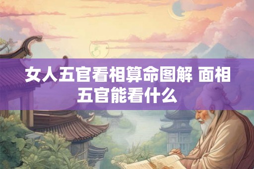 女人五官看相算命图解 面相五官能看什么