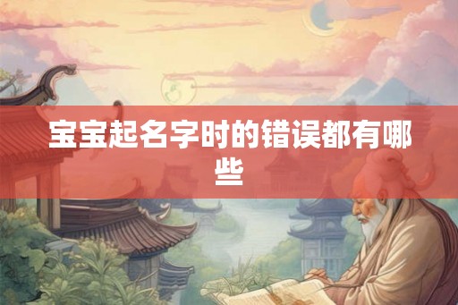 宝宝起名字时的错误都有哪些