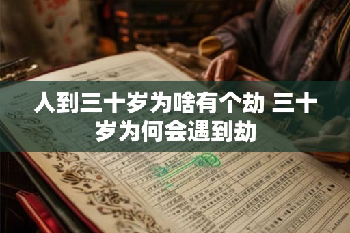 人到三十岁为啥有个劫 三十岁为何会遇到劫 人到三十岁为啥有个劫 三十岁为何会遇到劫