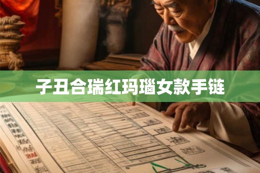 子丑合瑞红玛瑙女款手链