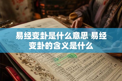 易经变卦是什么意思 易经变卦的含义是什么