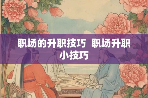 职场的升职技巧  职场升职小技巧