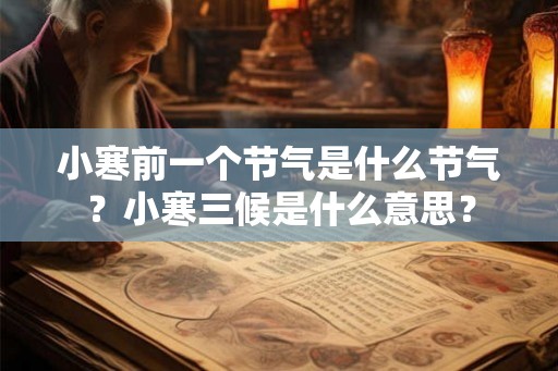 小寒前一个节气是什么节气？小寒三候是什么意思？