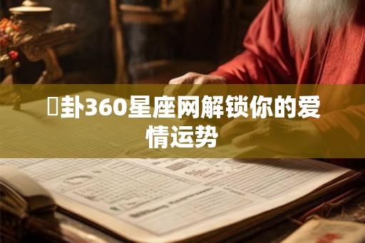 姤卦360星座网解锁你的爱情运势