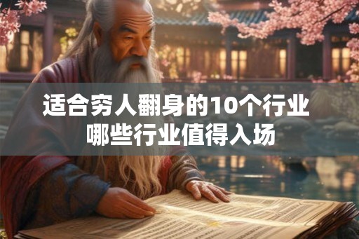 适合穷人翻身的10个行业 哪些行业值得入场