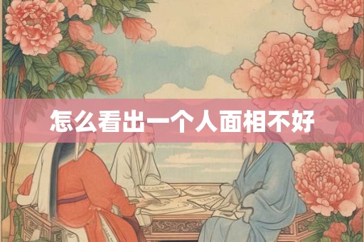 怎么看出一个人面相不好