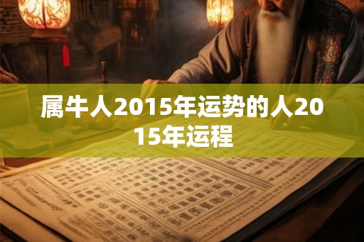 属牛人2015年运势的人2015年运程