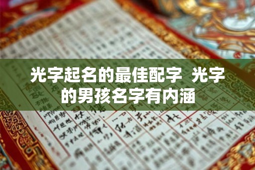 光字起名的最佳配字  光字的男孩名字有内涵
