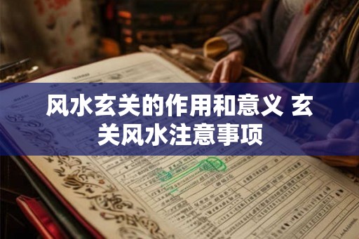 风水玄关的作用和意义 玄关风水注意事项 风水玄关的作用和意义 玄关风水注意事项