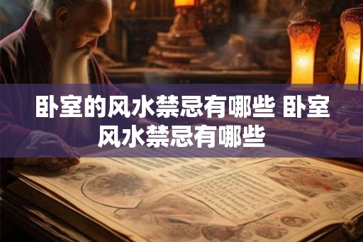 卧室的风水禁忌有哪些 卧室风水禁忌有哪些