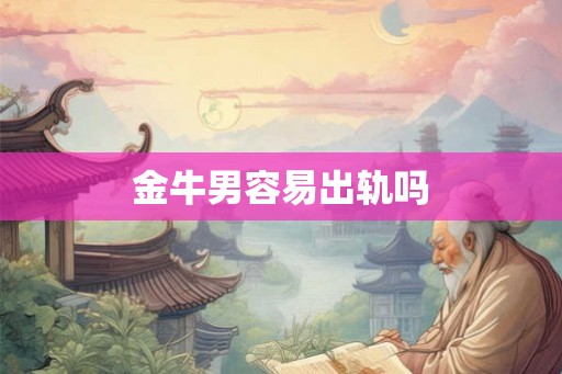 金牛男容易出轨吗