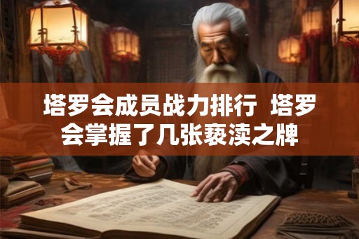塔罗会成员战力排行  塔罗会掌握了几张亵渎之牌