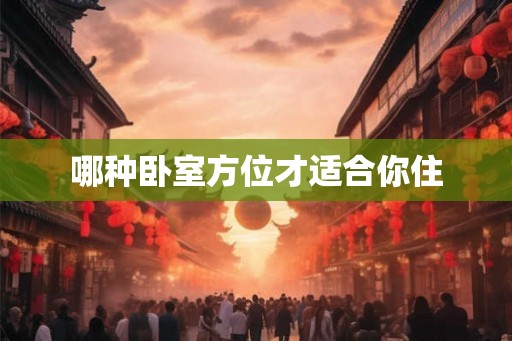 哪种卧室方位才适合你住