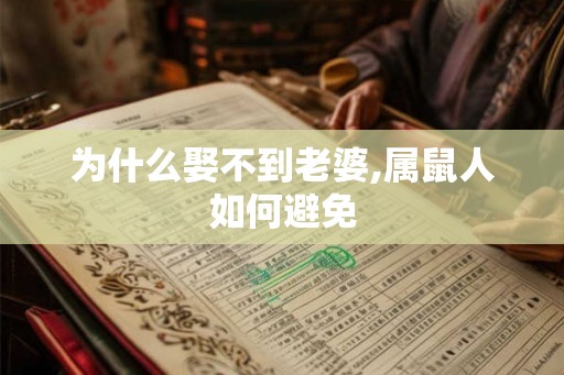 为什么娶不到老婆,属鼠人如何避免