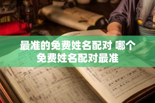 最准的免费姓名配对 哪个免费姓名配对最准