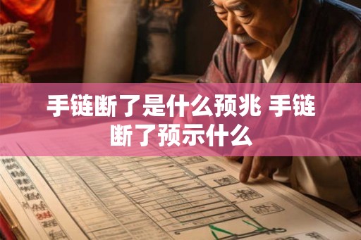 手链断了是什么预兆 手链断了预示什么