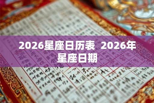 2026星座日历表  2026年星座日期