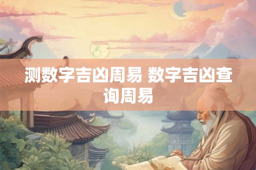 测数字吉凶周易 数字吉凶查询周易