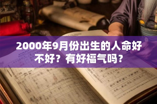 2000年9月份出生的人命好不好？有好福气吗？