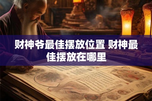 财神爷最佳摆放位置 财神最佳摆放在哪里