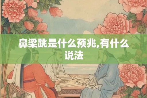 鼻梁跳是什么预兆,有什么说法