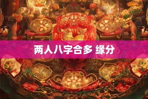 两人八字合多 缘分