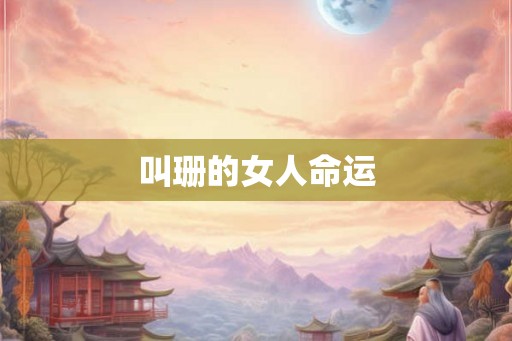 叫珊的女人命运 叫珊的女人命运