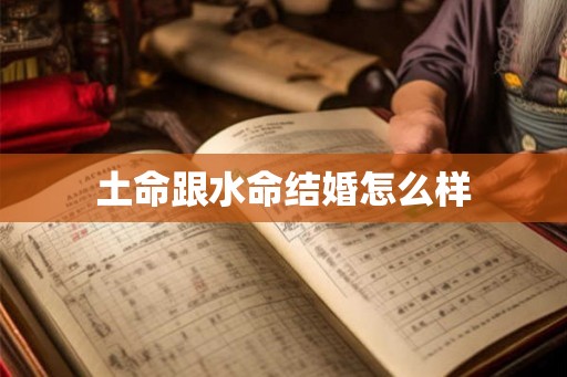 土命跟水命结婚怎么样