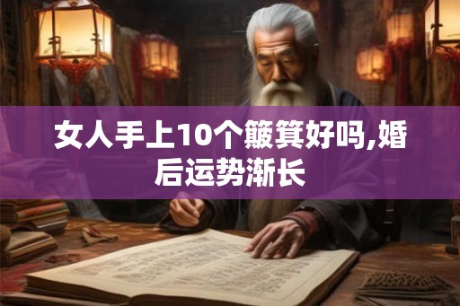 女人手上10个簸箕好吗,婚后运势渐长