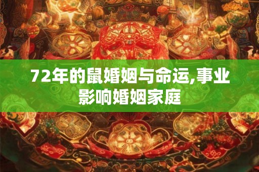 72年的鼠婚姻与命运,事业影响婚姻家庭