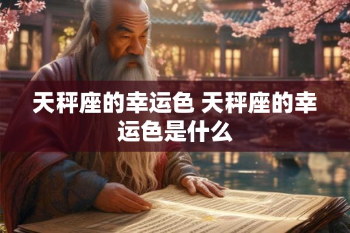 天秤座的幸运色 天秤座的幸运色是什么