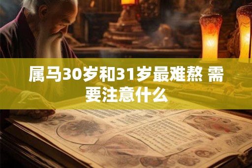 属马30岁和31岁最难熬 需要注意什么