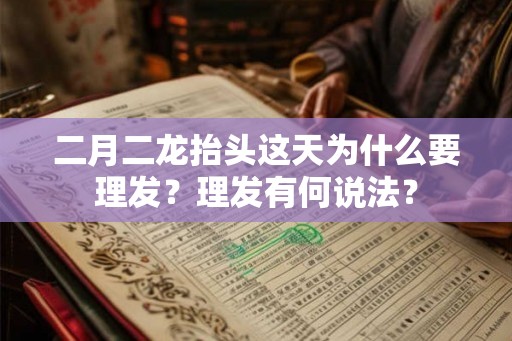 二月二龙抬头这天为什么要理发？理发有何说法？