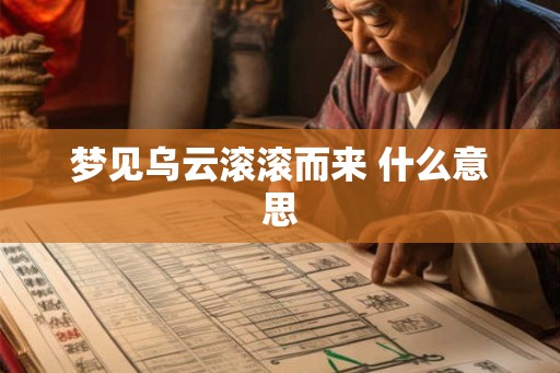 梦见乌云滚滚而来 什么意思