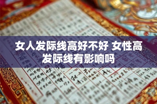 女人发际线高好不好 女性高发际线有影响吗