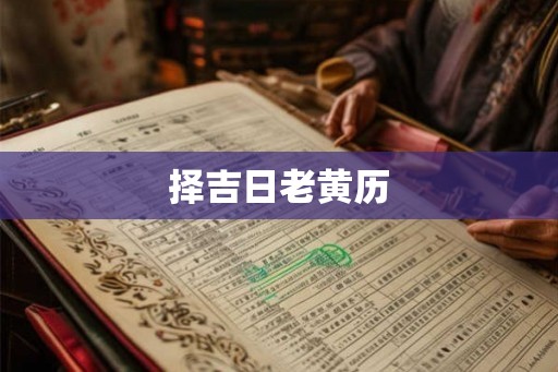 择吉日老黄历