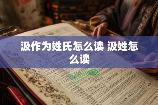 汲作为姓氏怎么读 汲姓怎么读