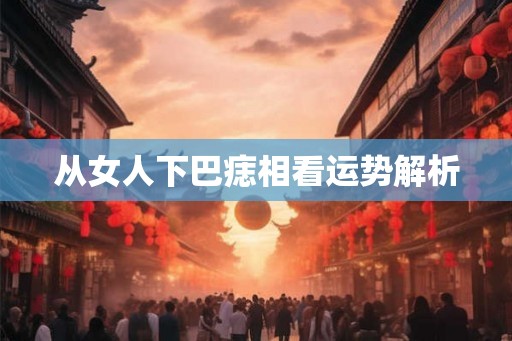 从女人下巴痣相看运势解析