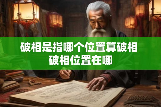 破相是指哪个位置算破相 破相位置在哪 破相是指哪个位置算破相 破相位置在哪