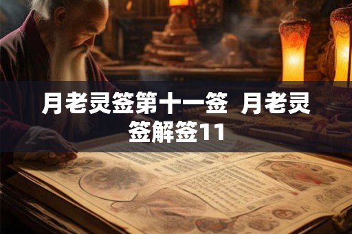 月老灵签第十一签  月老灵签解签11