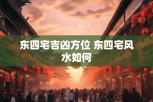 东四宅吉凶方位 东四宅风水如何